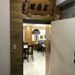 京鼎楼 - 1Fは満席だったので2Fへ