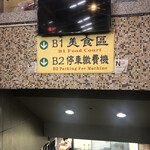 大頭龍蚵仔煎 - 地下一階のフードコートへ