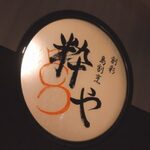 創彩島割烹 粋や - 