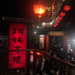 九份阿妹茶酒館 - 2020年2月。訪問