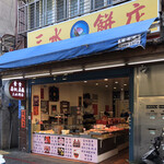 三水餅店 - 2020年2月。訪問