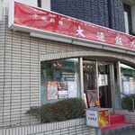 大連飯店 - 