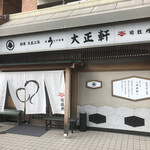 Taishiyoukenoosakaten - 