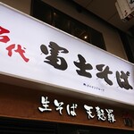 富士そば - 店舗外観