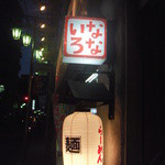 らーめん ぎょうざ なないろ - 