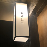 鮨よしかわ 恵比寿 - 