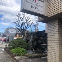 レストラン 香松 - 