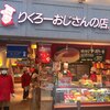 りくろーおじさんの店 なんば本店