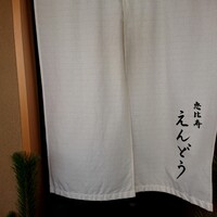 恵比寿 えんどう - 