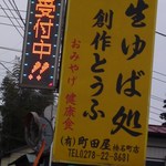 生ゆば処　町田屋 - 2012,04,13