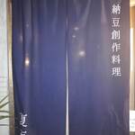 Nattou Sousakuryouri Natsumame - かわいい暖簾