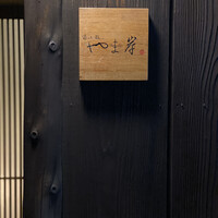 富小路 やま岸 - 