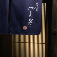 富小路 やま岸 - 