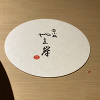 富小路 やま岸 - 