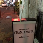 Chanta Mour - レストランバー シャンタ・ムール☆