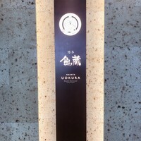 対馬のどぐろとイカ活き造り 博多 魚蔵 都ホテル店 - 