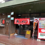 安登鉄板焼製作所　あとてつ - ラーメンあとてつ