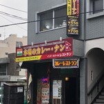 アイエヌ キッチン - お店外観