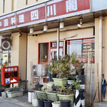 鴻翔中国料理 四川閣 - 茶屋坂通 茶屋ヶ坂ビル１Ｆです