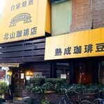 北山珈琲店 - 