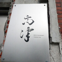 レストラン 高津 - 