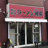 横浜ラーメン 湘家 前橋店