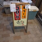 じゃがまる食堂 - 