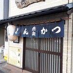 とんかつ燕楽 - 外観