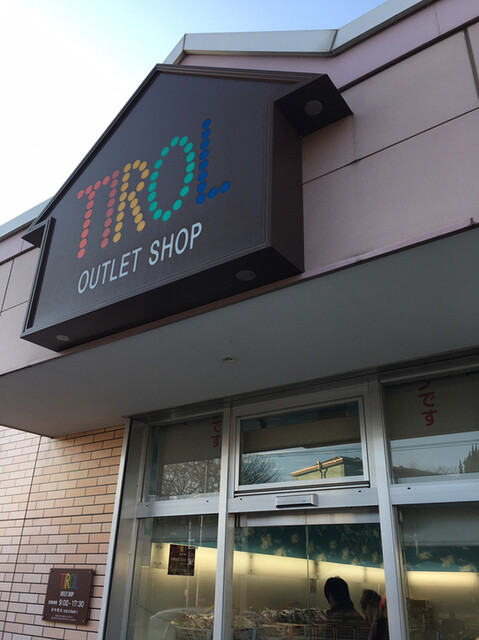 チロルチョコ アウトレットショップ Tirol Outlet Shop 大藪 チョコレート 食べログ チロルチョコ アウトレットショップ Tirol Outlet Shop 大藪 チョコレート 食べログ