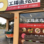 ヤタローアウトレットストア 工場直売店 - 