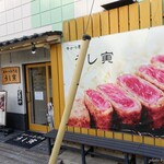 牛かつ専門店 うし寅 - 2019年8月　いいところが隠れてしまった…(._.)