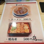 鳥megu - 現在のランチメニュー　焼鳥重orラーメン