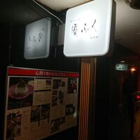焼きふぐ 優ふく 北新地店 - 