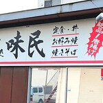 味民 - お店看板