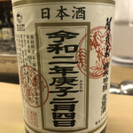 割烹 白鷹 - こちらは西条の賀茂泉。やはり縁起物のお酒です