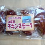 深澤精肉店 - チキンスモーク（368円）