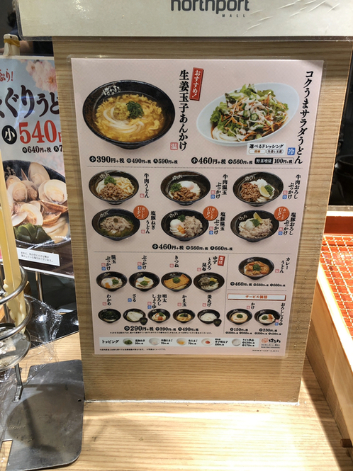 メニュー写真 : はなまるうどん ノースポートモール店 - センター北