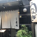 新宿 うなぎ菊川 - 