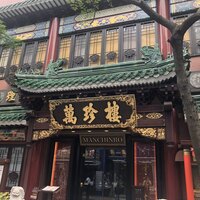 萬珍樓 本店 - 