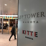 わらやき屋 名古屋 - KITTE NAGOYA☆