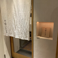 新地 鮓 ゆうじろう - 