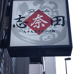 九十九里煮干つけ麺 志奈田 - 