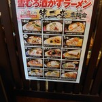 龍馬軒 - 　上越の各ラーメン店で提供されている「雪むろ酒かすラーメン」