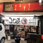 焼肉 こじま - 外観