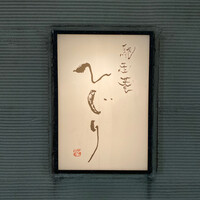 馳走菴 ひじり - 