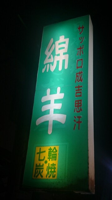 札幌ジンギスカン 綿羊 メンヨウ つくば ジンギスカン 食べログ 札幌ジンギスカン 綿羊 メンヨウ つくば ジンギスカン 食べログ