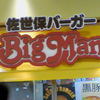 佐世保バーガー ビッグマン 大丸ららぽーと横浜店 