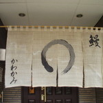 うなぎ かわかみ - のれん