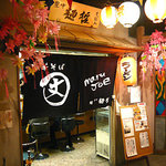 麺屋 丈六 - 外観