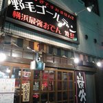 野毛ゴールデン - 